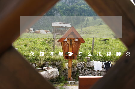 欠錢被起訴怎么找律師(欠款起訴找律師)