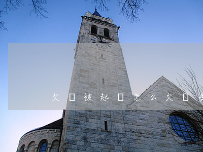 欠錢被起訴怎么(欠錢多久能起訴)