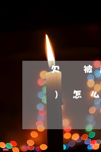 欠錢被起訴怎么算錢(欠錢被起訴會(huì)怎么判)