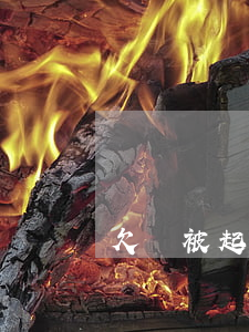 欠錢被起訴怎樣打官司(欠錢被起訴什么流程)