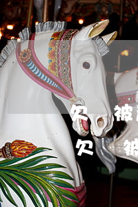 欠錢被起訴房子抵押還沒還清就病倒怎么辦(欠錢被起訴房子抵押還沒還清就病倒怎么辦)