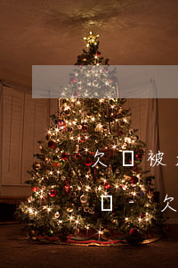 欠錢被起訴收到傳票沒去會(huì)怎么樣-欠錢被起訴收到傳票沒去會(huì)怎么樣嗎