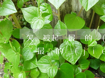 欠錢被起訴最壞的結(jié)果(欠錢被起訴最壞的結(jié)果是什么)