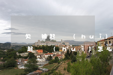 欠錢被起訴會(huì)怎么樣(花唄欠錢被起訴會(huì)怎么樣)