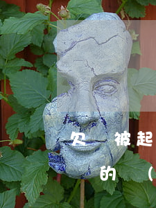 欠錢被起訴會(huì)被判刑嗎（欠錢被起訴的會(huì)坐牢嗎）