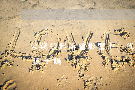 欠錢被起訴會影響下一代嗎（欠錢被起訴影響孩子嗎）