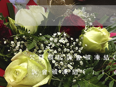 欠錢被起訴會被凍結(jié)嗎(欠錢被起訴會被凍結(jié)嗎)