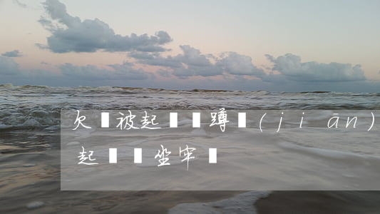 欠錢被起訴會蹲監(jiān)獄嗎(欠錢被起訴會坐牢嗎?)