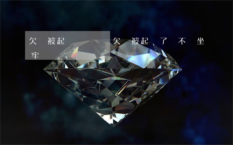 欠錢被起訴會還錢嗎(欠錢被起訴了會不會坐牢)