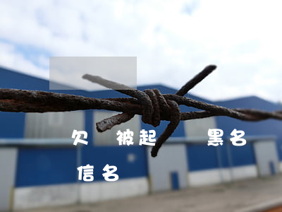 欠錢被起訴會黑名單嗎(欠錢被起訴后會上失信名單嗎)