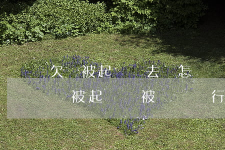 欠錢被起訴沒去會怎樣會凍結卡嗎-欠錢不還被起訴會被凍結銀行卡嗎