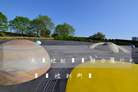 欠錢被起訴沒能力履行(欠債被起訴,沒能力償還會被判刑嗎)