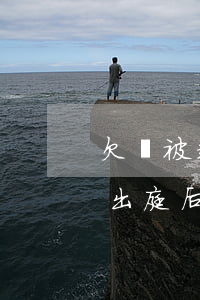 欠錢被起訴法院傳票(欠錢被起訴法院傳票不出庭后果)
