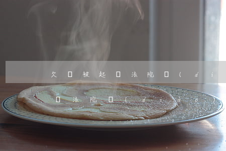 欠錢被起訴法院調(diào)解了-欠人錢法院調(diào)解