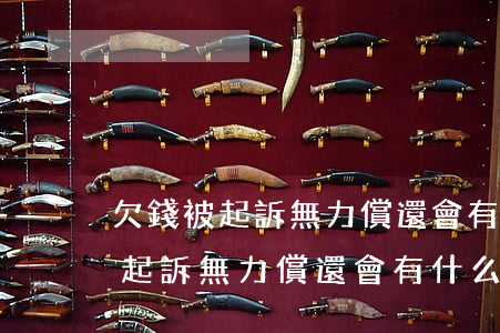 欠錢被起訴無力償還會有什么后果-欠錢被起訴無力償還會有什么后果嗎