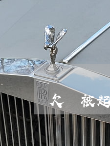 欠錢被起訴獨生(獨生子欠債他父母會還嗎)