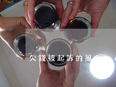 欠錢被起訴的風(fēng)水征兆