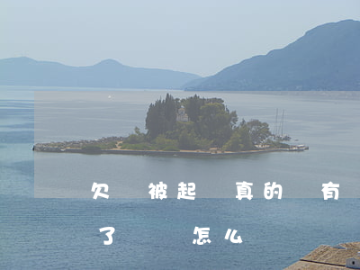 欠錢被起訴真的沒有錢怎么辦(欠人錢被起訴了沒錢怎么辦)