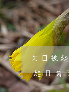 欠錢被起訴自己理虧不出庭可以嗎-欠錢被起訴自己理虧不出庭可以嗎怎么辦