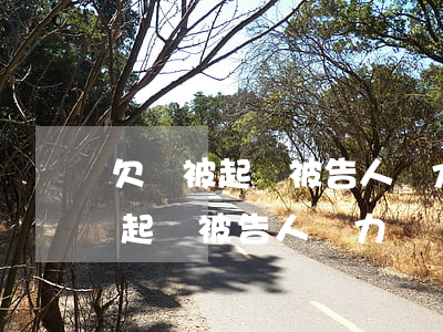欠錢被起訴被告人無力償還怎么辦-欠錢被起訴被告人無力償還怎么辦呢