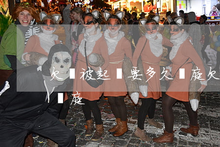 欠錢被起訴要多久開庭(欠錢被起訴需要多久開庭)