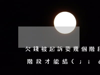 欠錢被起訴要幾個階段-欠錢被起訴要幾個階段才能結(jié)案