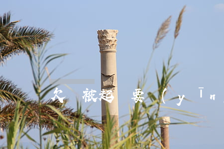 欠錢被起訴要應(yīng)訴嗎