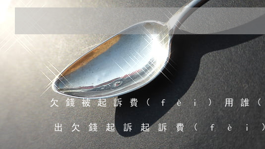 欠錢被起訴費(fèi)用誰(shuí)出 欠錢起訴起訴費(fèi)用誰(shuí)掏