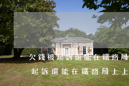 欠錢被起訴還能在鐵路局上上班嗎-欠錢被起訴還能在鐵路局上上班嗎知乎
