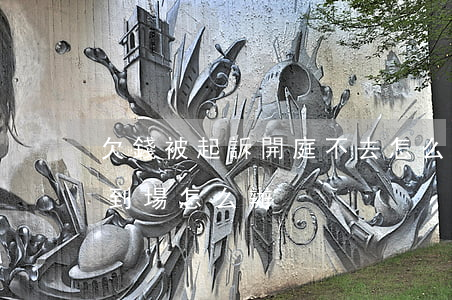 欠錢被起訴開庭不去怎么辦(欠錢開庭被告不到場怎么辦)