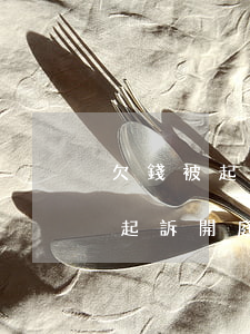欠錢被起訴開庭什么理由可以不去-欠錢被起訴開庭什么理由可以不去法院