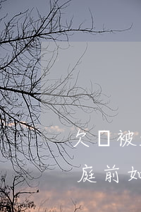 欠錢被起訴開庭前還錢(欠款被起訴到法院開庭前如何還款安全)
