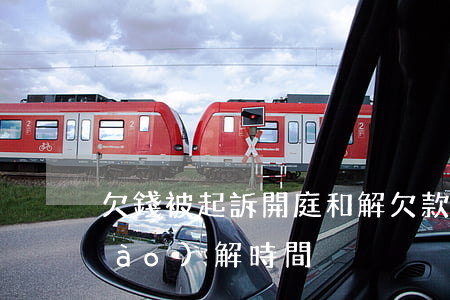 欠錢被起訴開庭和解(欠款起訴開庭調(diào)解時間)