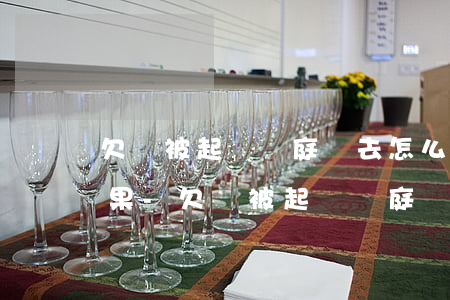 欠錢被起訴開庭沒去怎么知道結(jié)果-欠錢被起訴開庭沒去會怎么樣