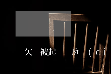 欠錢被起訴開庭調(diào)解嗎
