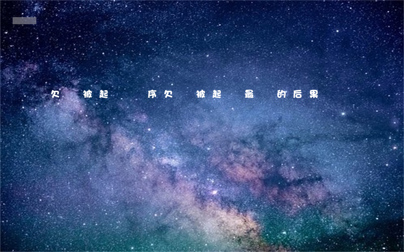 欠錢被起訴順序(欠錢被起訴最壞的后果)