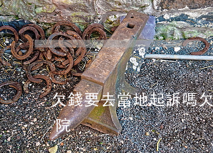 欠錢要去當地起訴嗎(欠錢要去當地起訴嗎法院)