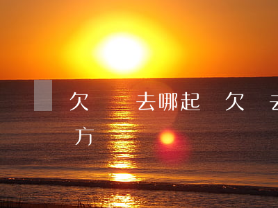 欠錢該去哪起訴(欠錢去哪起訴對(duì)方)