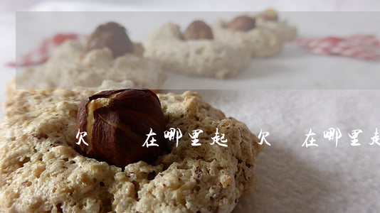 欠錢該在哪里起訴 欠錢在哪里起訴對方