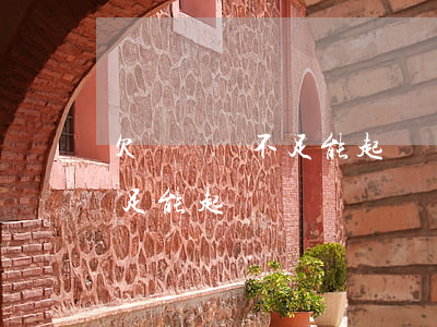 欠錢證據不足能起訴嗎怎么起訴（欠錢證據不足能起訴嗎）