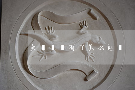 欠錢賬沒有了怎么起訴