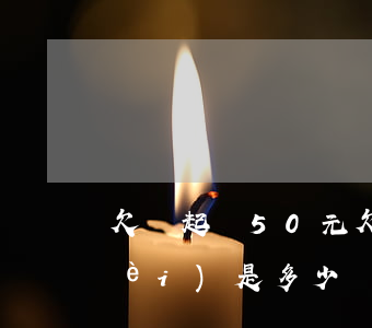 欠錢起訴50元(欠錢5327元起訴費(fèi)是多少)