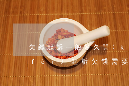 欠錢起訴一般多久開(kāi)庭 起訴費(fèi)(起訴欠錢需要多久)