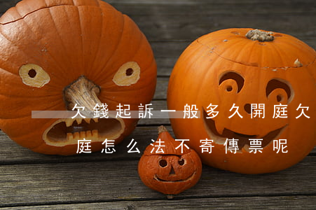 欠錢起訴一般多久開庭(欠錢起訴一般多久開庭,怎么法不寄傳票呢)