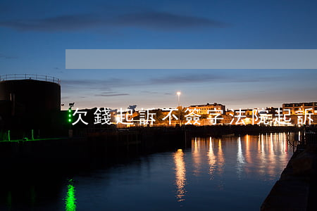 欠錢起訴不簽字 法院起訴不簽字生效嗎