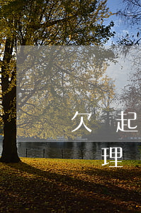 欠錢起訴不還錢怎么辦(欠錢起訴不還錢怎么辦理)