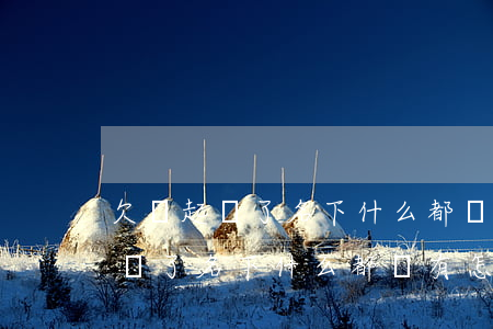 欠錢起訴了名下什么都沒有怎么辦-欠錢起訴了名下什么都沒有怎么辦呢