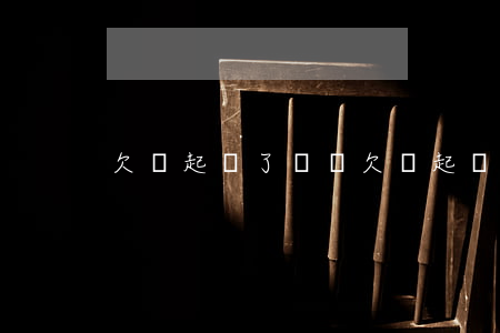 欠錢起訴了沒錢 欠錢起訴了沒錢還怎么辦