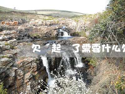 欠錢起訴了需要什么 欠錢起訴需要什么資料