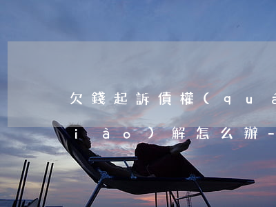 欠錢起訴債權(quán)人不同意調(diào)解怎么辦-欠錢起訴債權(quán)人不同意調(diào)解怎么辦呢
